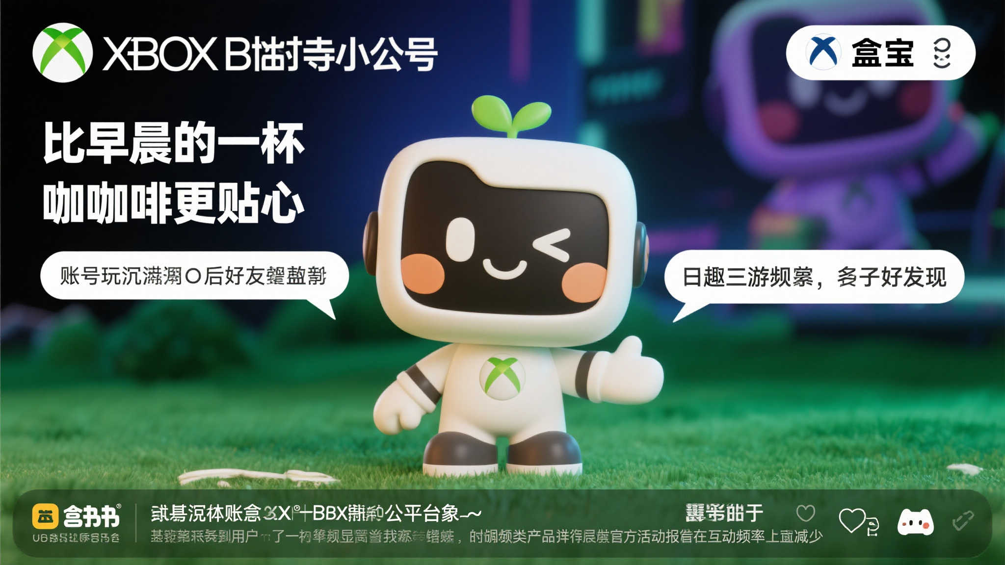 Xbox国服B站账号重启,运营风格大改,“盒宝”或已离职 Xbox国服B站账号重启,运营风格大改,“盒宝”或已离职