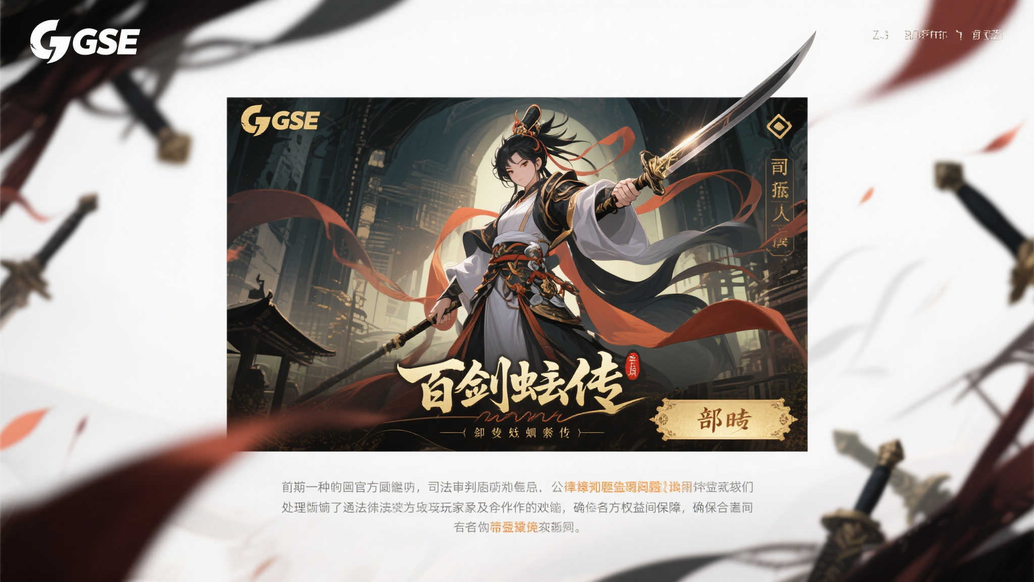 GSE就《百剑讨妖传绮谭》风波发声：法律程序正在推进